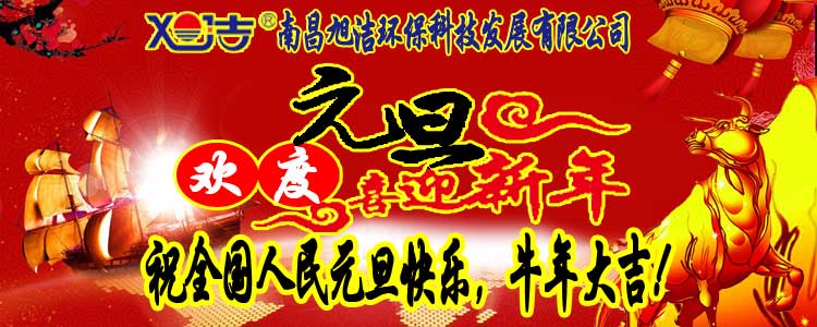 旭洁环保全体员工祝全国人民元旦快乐   牛年大吉！