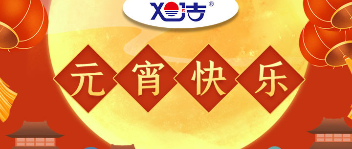 旭洁环保全体员工祝大家元宵节快乐