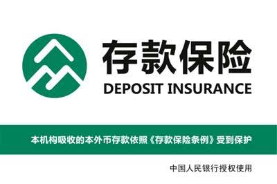 存款保险标识