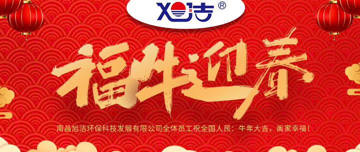 旭洁环保全体员工送上新年祝福恭贺福牛新春
