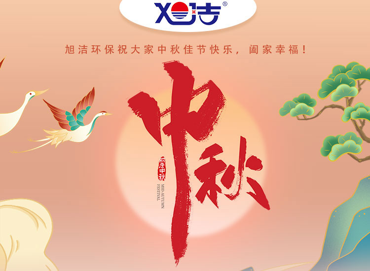 旭洁环保祝大家中秋佳节快乐    阖家幸福！