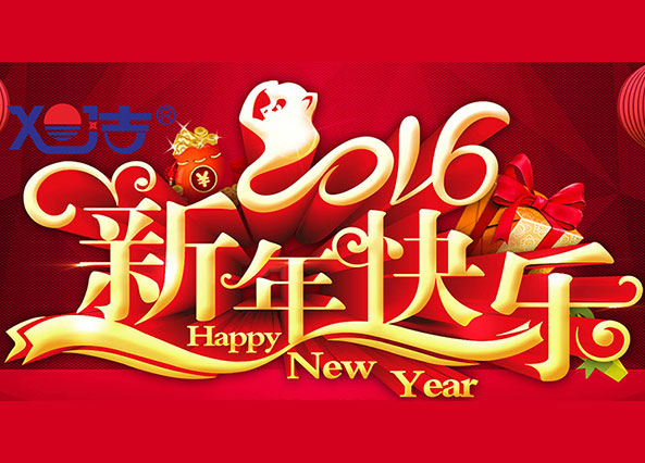 旭洁环保给您拜年了