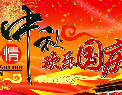 庆国庆，迎中秋，旭洁祝您节日快乐