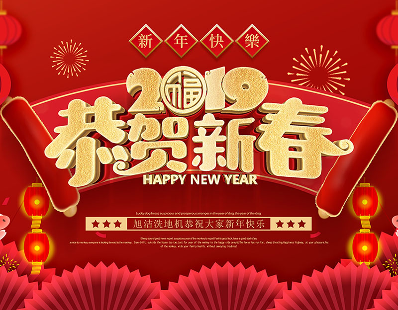 新年快乐！旭洁环保放假通知