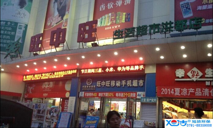 旺中旺连锁超市洗地机-旭洁<a href=http://www.xujiechina.com target=_blank class=infotextkey>洗地机生产厂</a>家