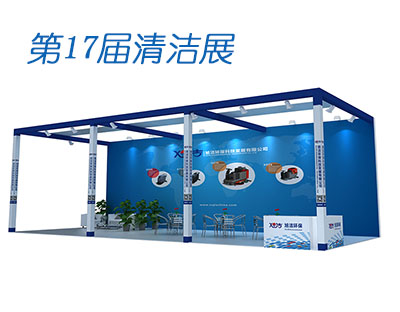 旭洁环保诚邀您参观第十七届清洁展
