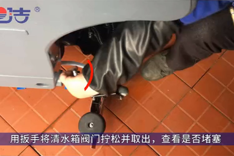 洗地机不出水,检查清水箱阀门是否堵塞