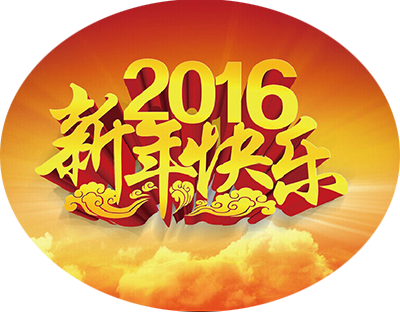旭洁环保恭祝2016元旦快乐