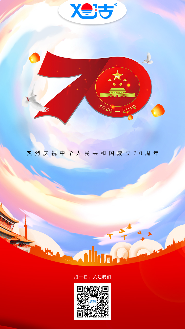 旭洁环保欢庆祖国成立70周年