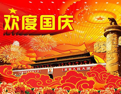 旭洁环保国庆放假通知