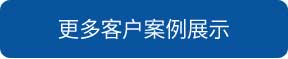 景德镇洗地机和电动扫地车品牌旭洁洗地机和电动扫地车更多客户案例展示